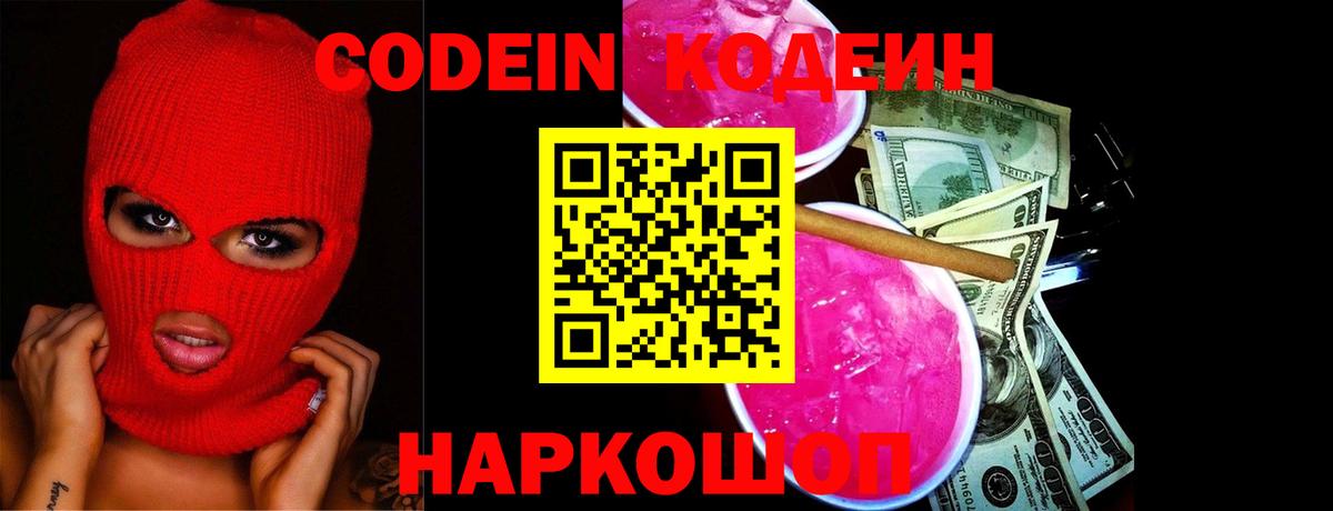 Codein напиток Lean (лин) Белебей